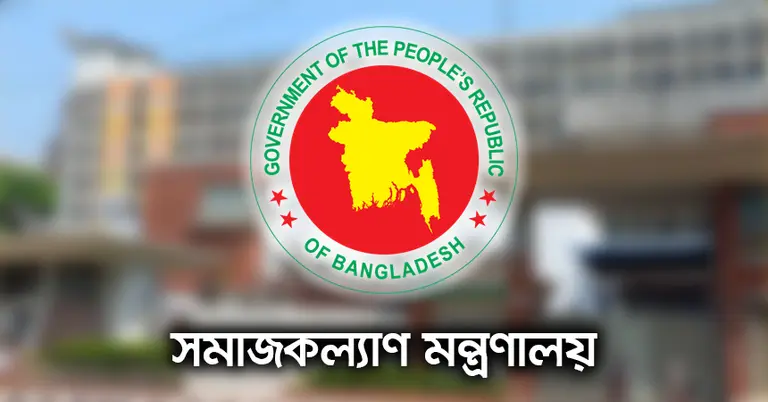 সমাজকল্যাণ মন্ত্রণালয়